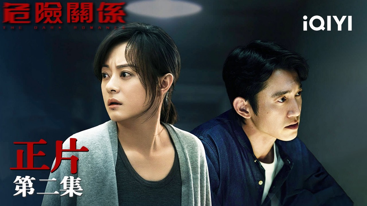 《危險關係》整集免費看🕸️⚠️EP02：圍獵開啟！羅梁步步為營蓄意接近，顏聆情緒崩潰當街買醉 | 愛奇藝