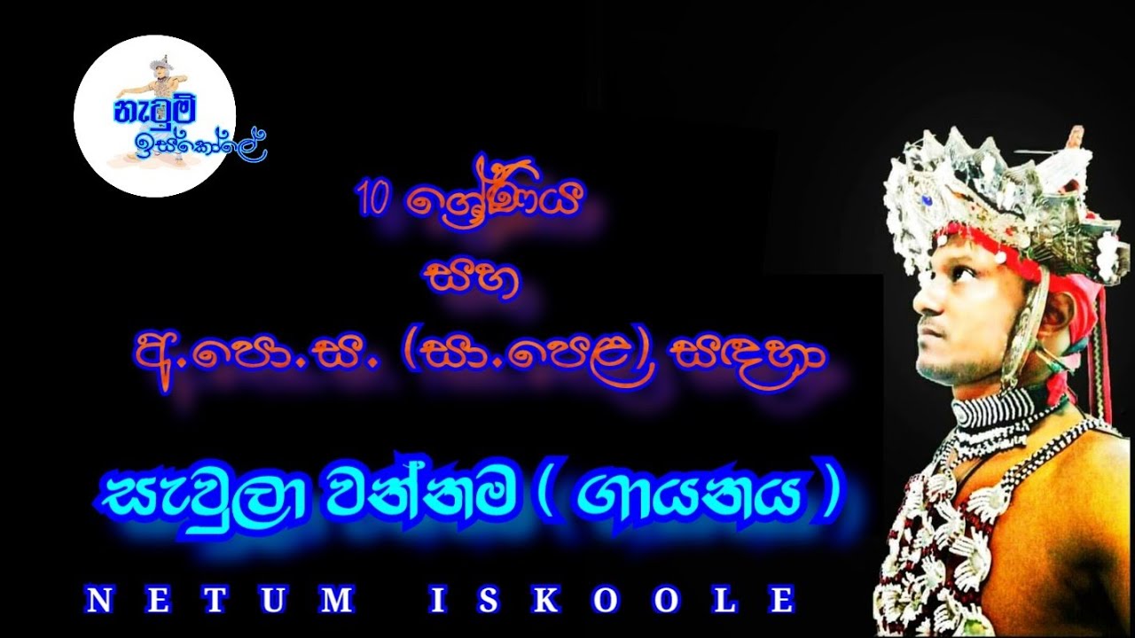සැවුලා වන්නම ( ගායනය ) - Saula wannama | නැටුම් ඉස්කෝලේ - Netum Iskole
