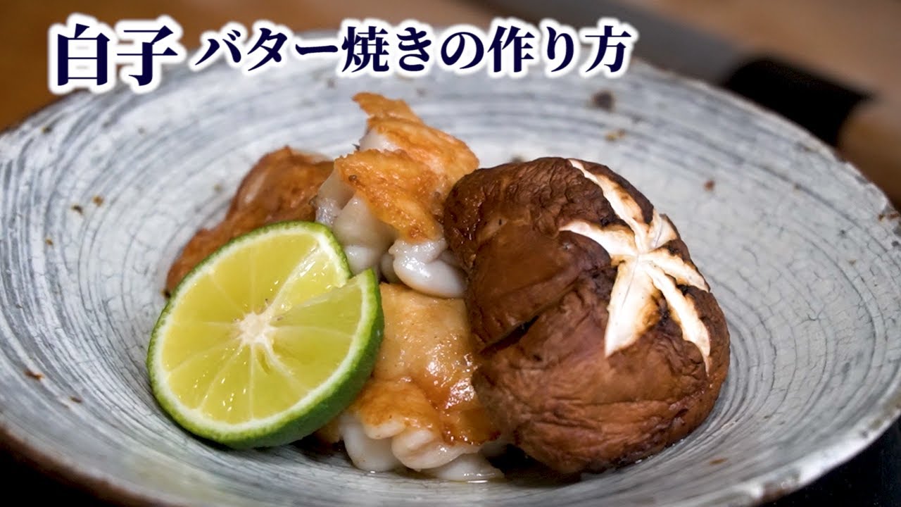 こんな見た目でも味は絶品？【白子のバター焼きの作り方】