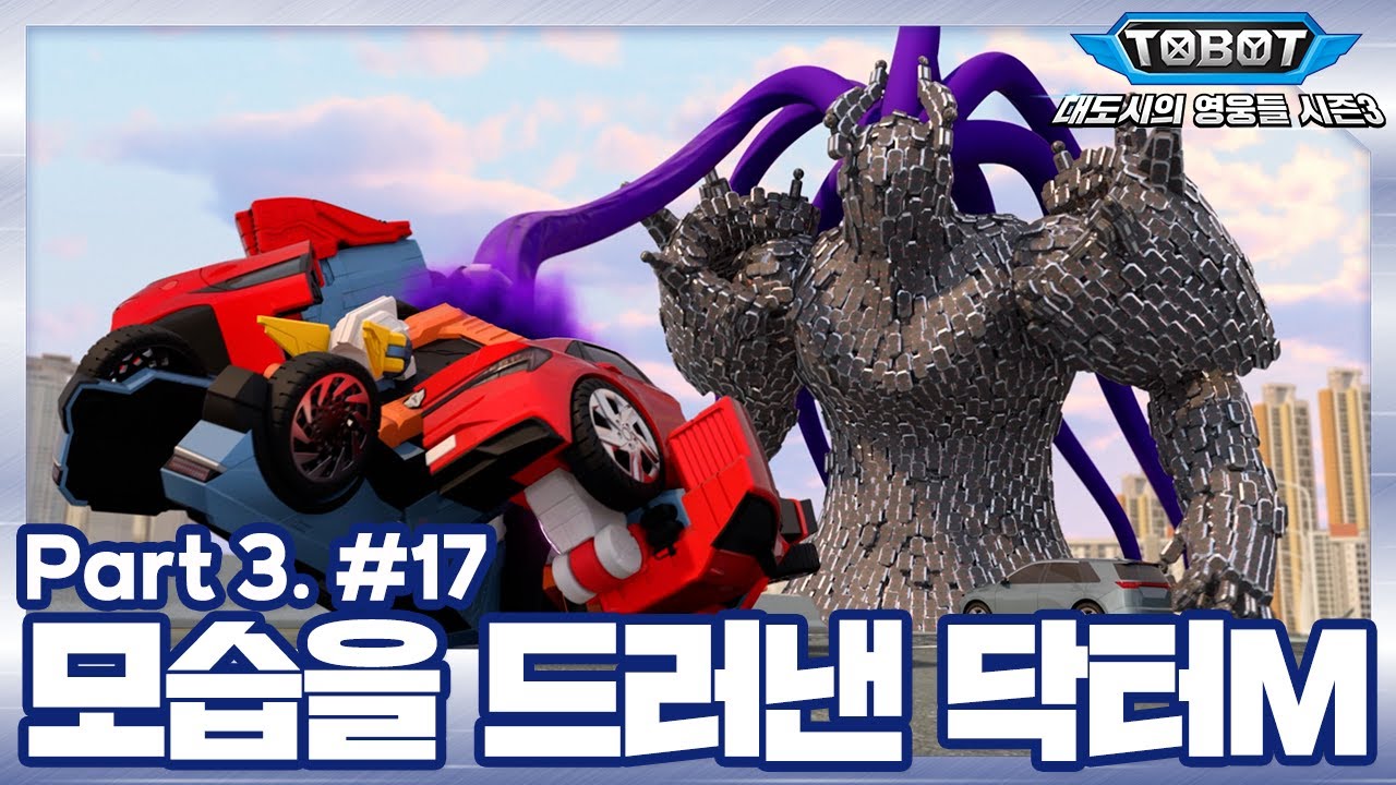 모습을 드러낸 닥터M | 또봇 : 대도시의 영웅들 시즌3 | 17화 (파트3, 1화) [TOBOT ANIMATION] [본편]