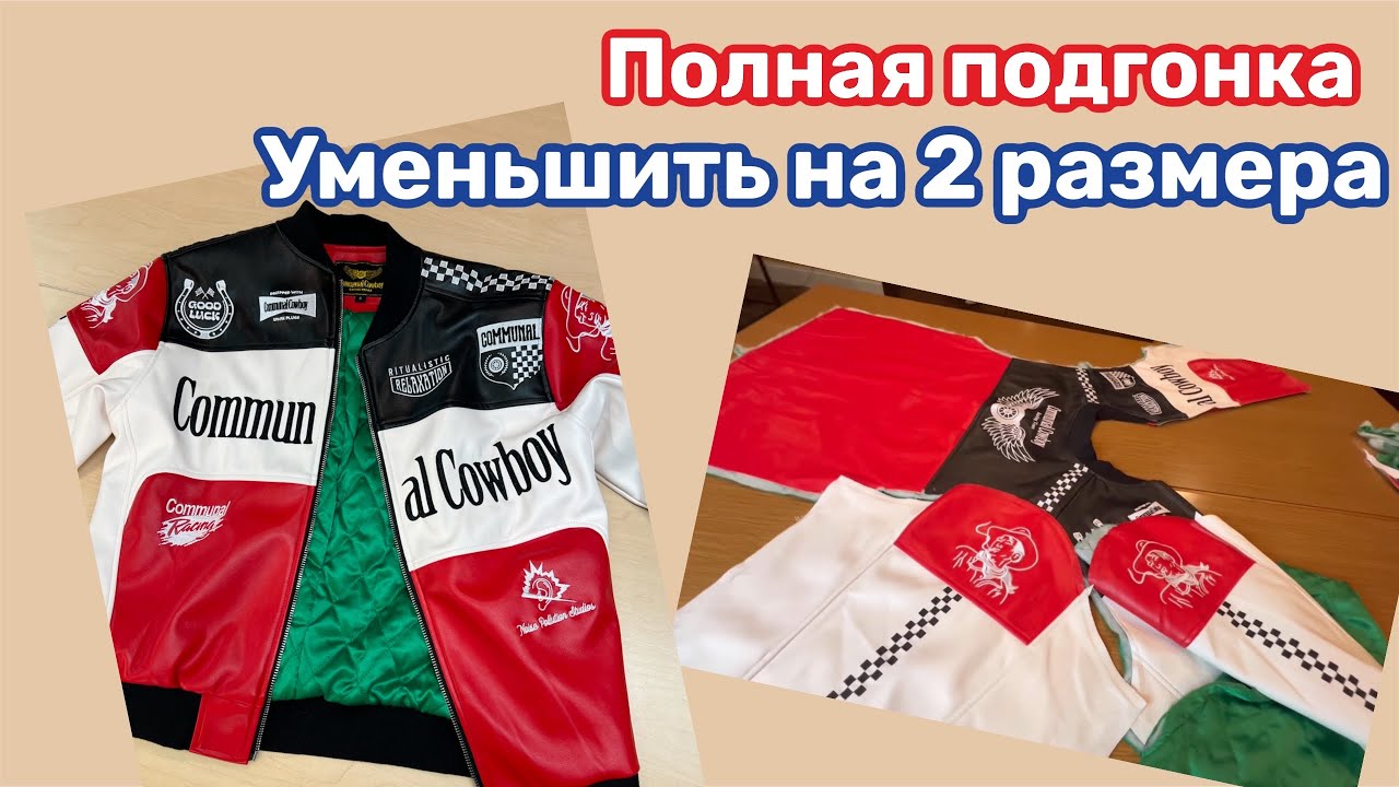 Уменьшение куртки по объемам и по длинам ..Нюансы в работе …МКласс ✂️