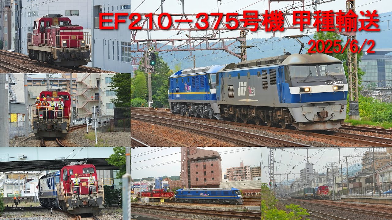 【EF210-375号機甲種輸送】川車～新長田～鷹取～芦屋～膳所【2025/6/2】