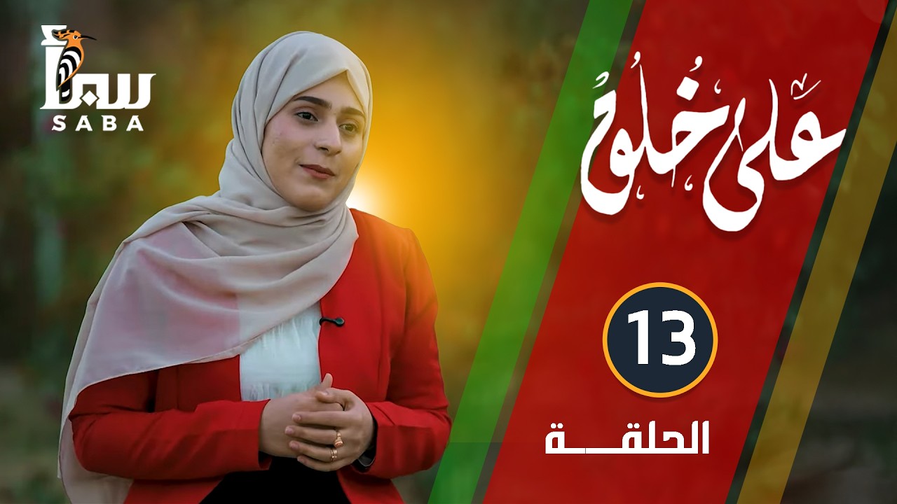 على خلق | الحلقة 13