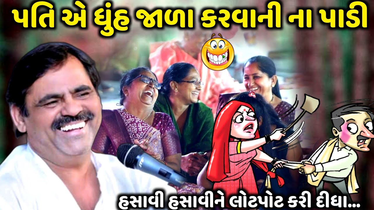 પતિ એ ધૂંહ જાળા કરવાની ના પાડી | Mayabhai Ahir | new comedy jokes 2023 | Aapnu Loksahitya