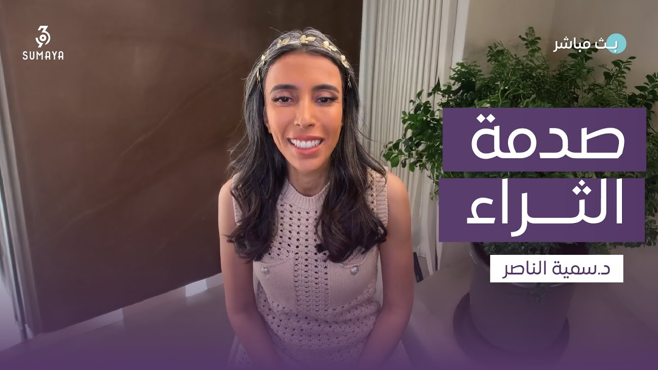 د.سمية الناصر | صدمة الثراء