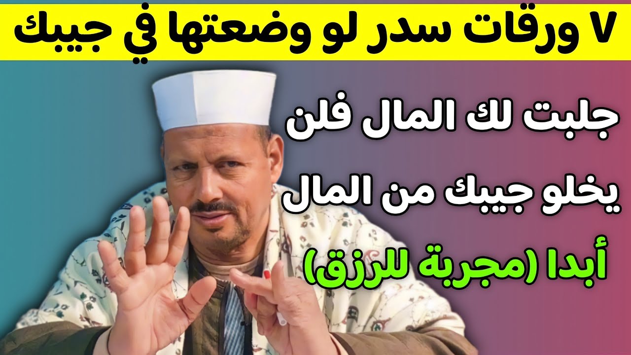 ٧ ورقات سدر لو وضعتها في جيبك جلبت لك المال فلن يخلو جيبك من المال أبدا (مجربة للرزق)ش. توفيق