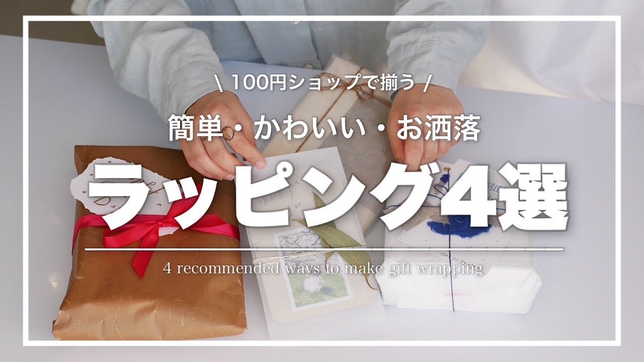 【ラッピング】100均で揃う簡単&お洒落なラッピングの仕方4選 / 手作りプレゼント / ハンドメイド