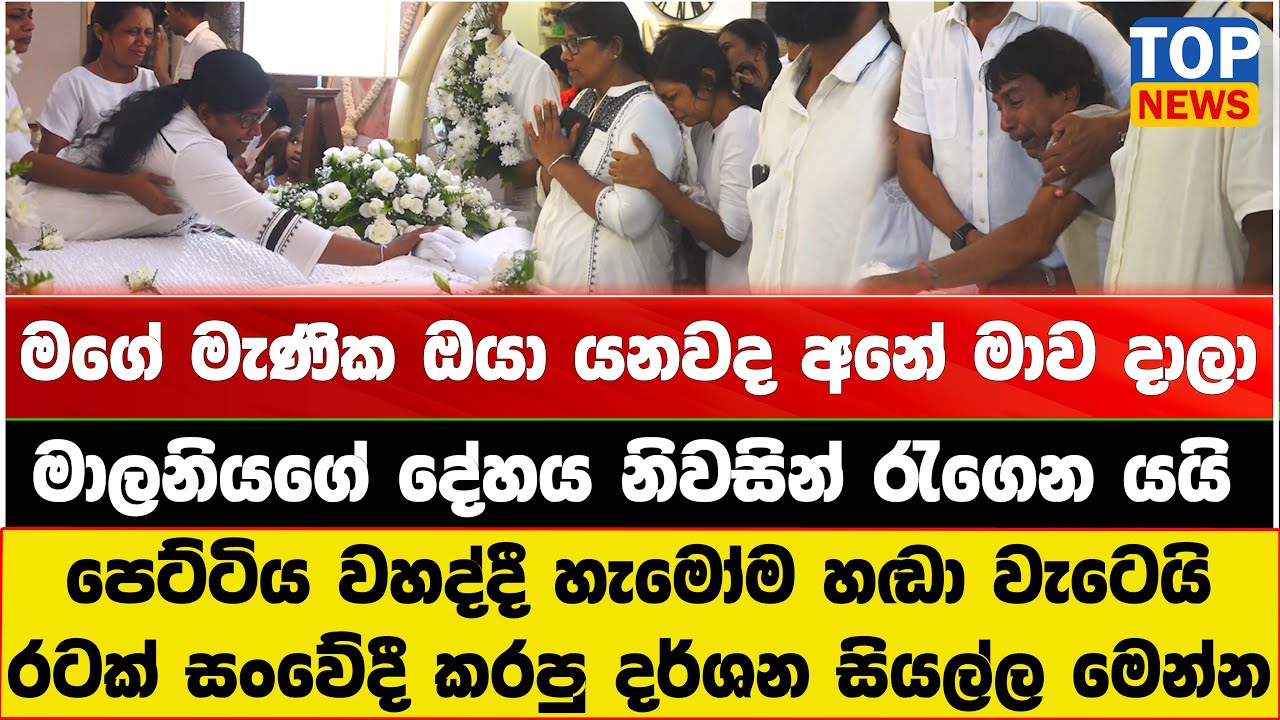 මාලනියගේ දේහය නිවසින් රැගෙන යද්දී හිටපු හැමෝම ඉකි ගගහා අඬපු හැටි