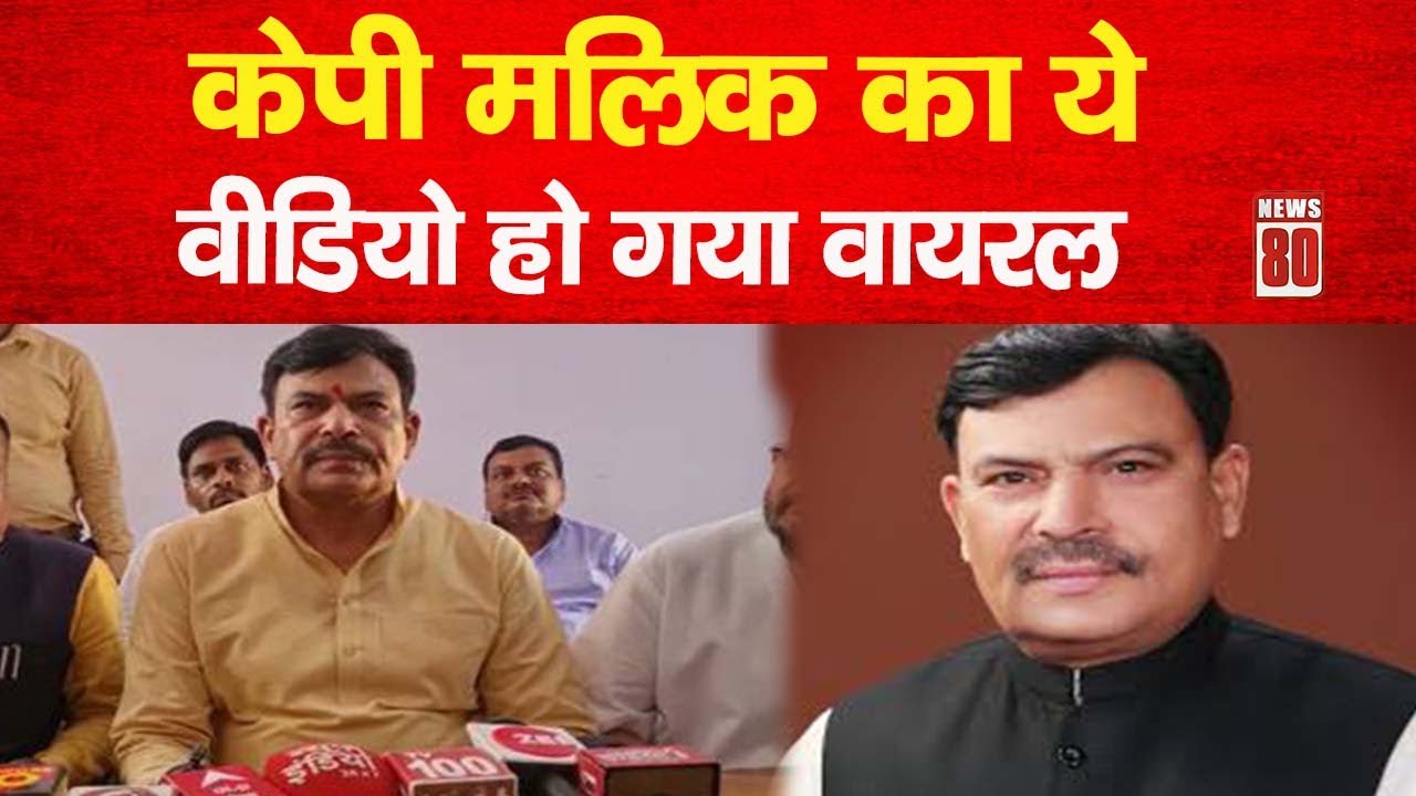 Baghpat News: केपी मलिक का ये वीडियो हो गया वायरल ! News 80