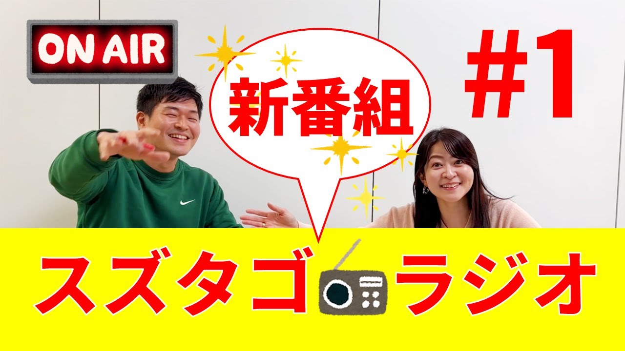 【スズタゴラジオ】名物コンビ！？の新番組始動！多胡予報士は笑顔が素敵な訳ありお姉さま？＃1
