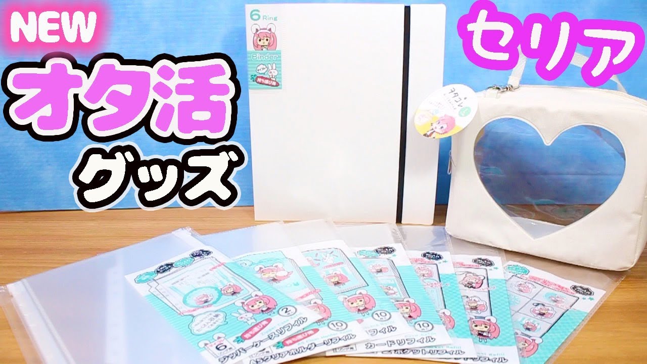 新アイテム登場！セリア オタ活グッズ☆6リングバインダー マイコレ収納ファイルなど 購入品紹介♪ すみっコぐらし fromegg