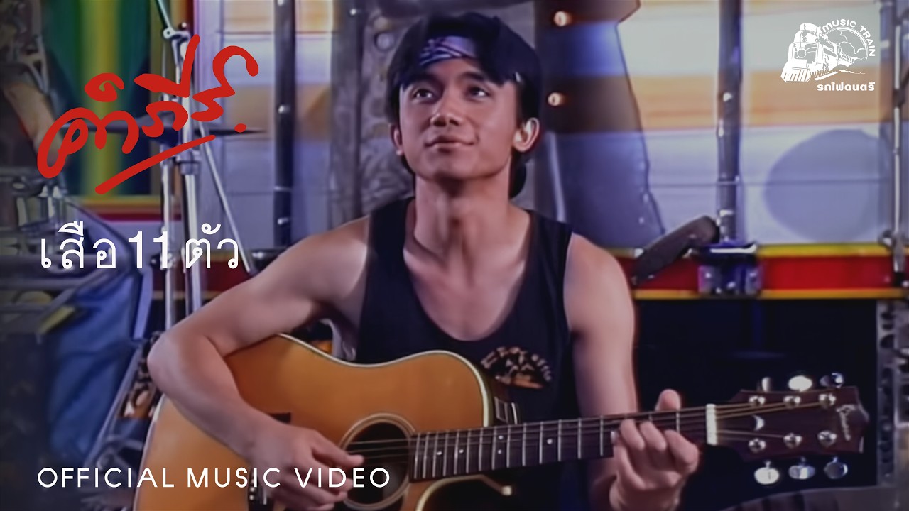 เสือ 11 ตัว - พงษ์สิทธิ์ คำภีร์ [ OFFICIAL MV ]
