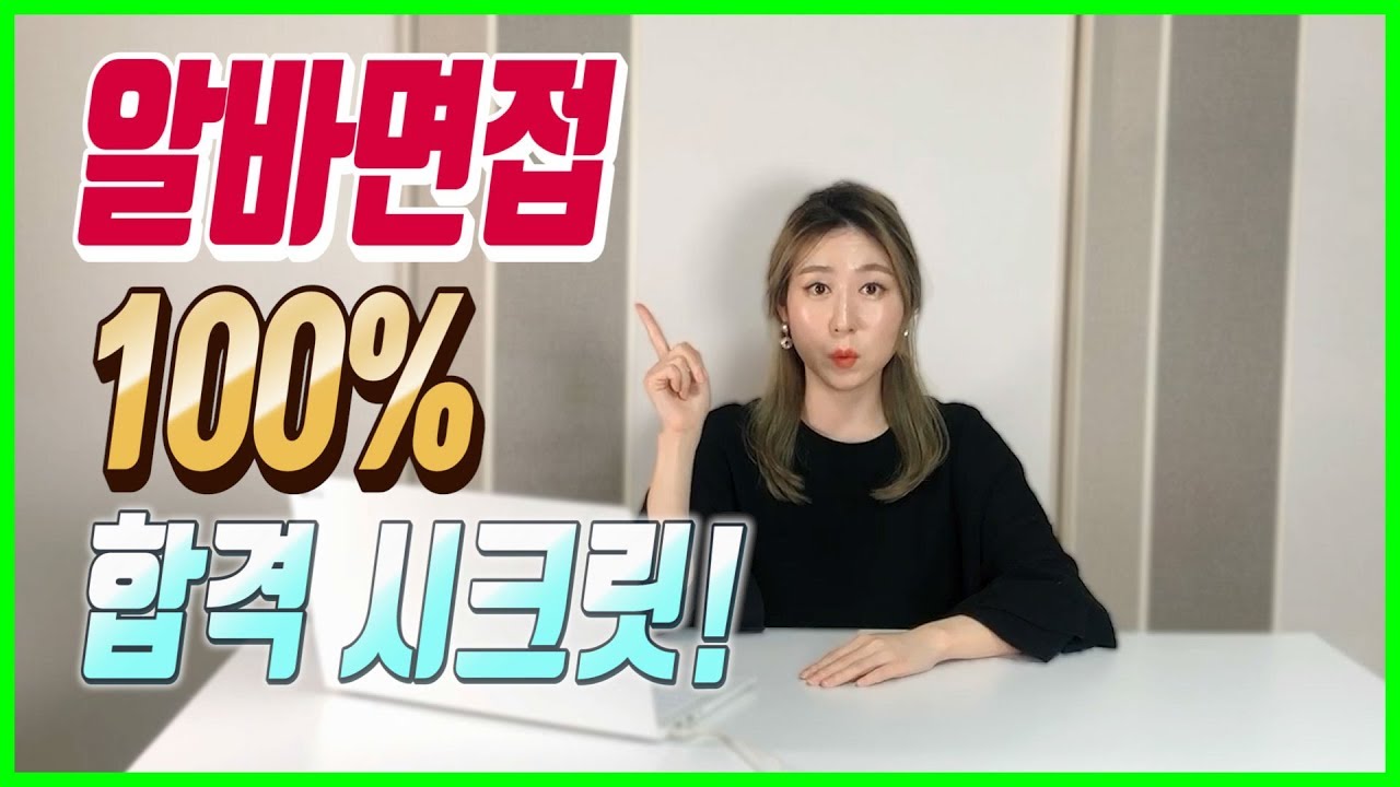 사장이 알려주는 아르바이트 100% 합격방법!