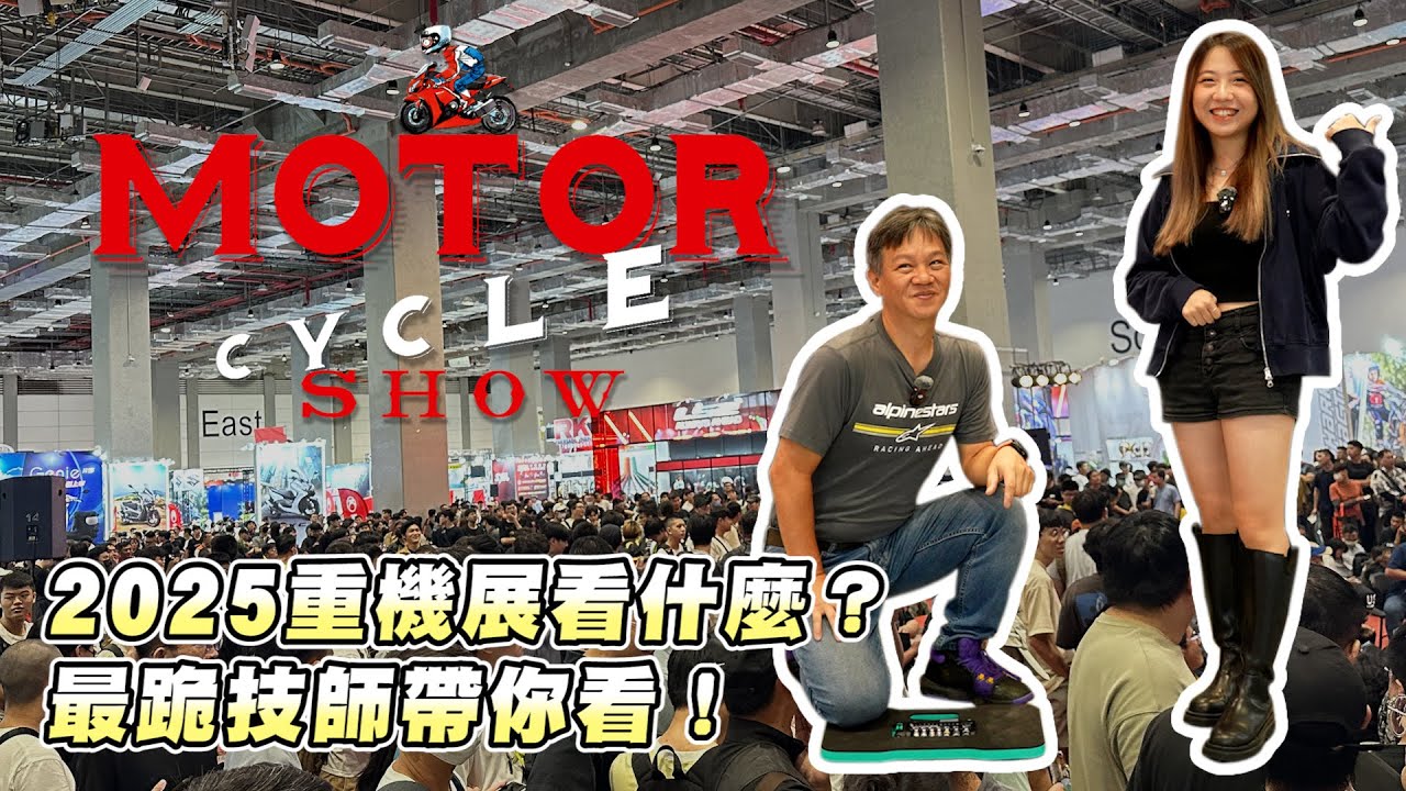 【CC字幕】大魔王帶你看台北重機展有哪些新玩意！ft.小三、小萊姆、康康、鵝鵝、昆娜...... ｜2025 國際重型機車展