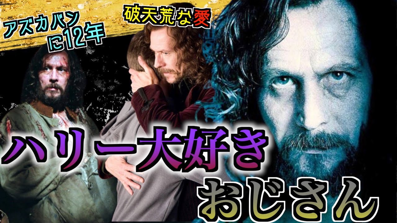 【破天荒過ぎる男】最強おじさんシリウス・ブラックの切ない人生を徹底解説！