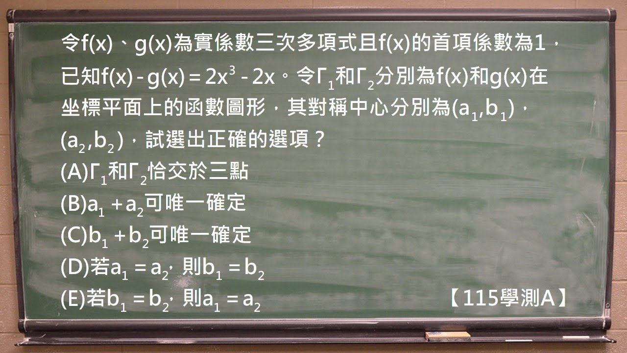 學測題其實在考「微積分的眼睛」：導數＋對稱讓你少算一半｜115學測A