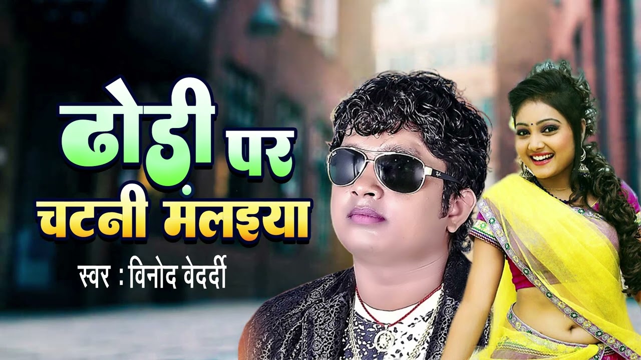ढोढ़ी पर चटनी मलइया - Vinod Bedardi - Bhatar Milal Mast - New Bhojpuri Song Dhodi Pe Chatani malaiya
