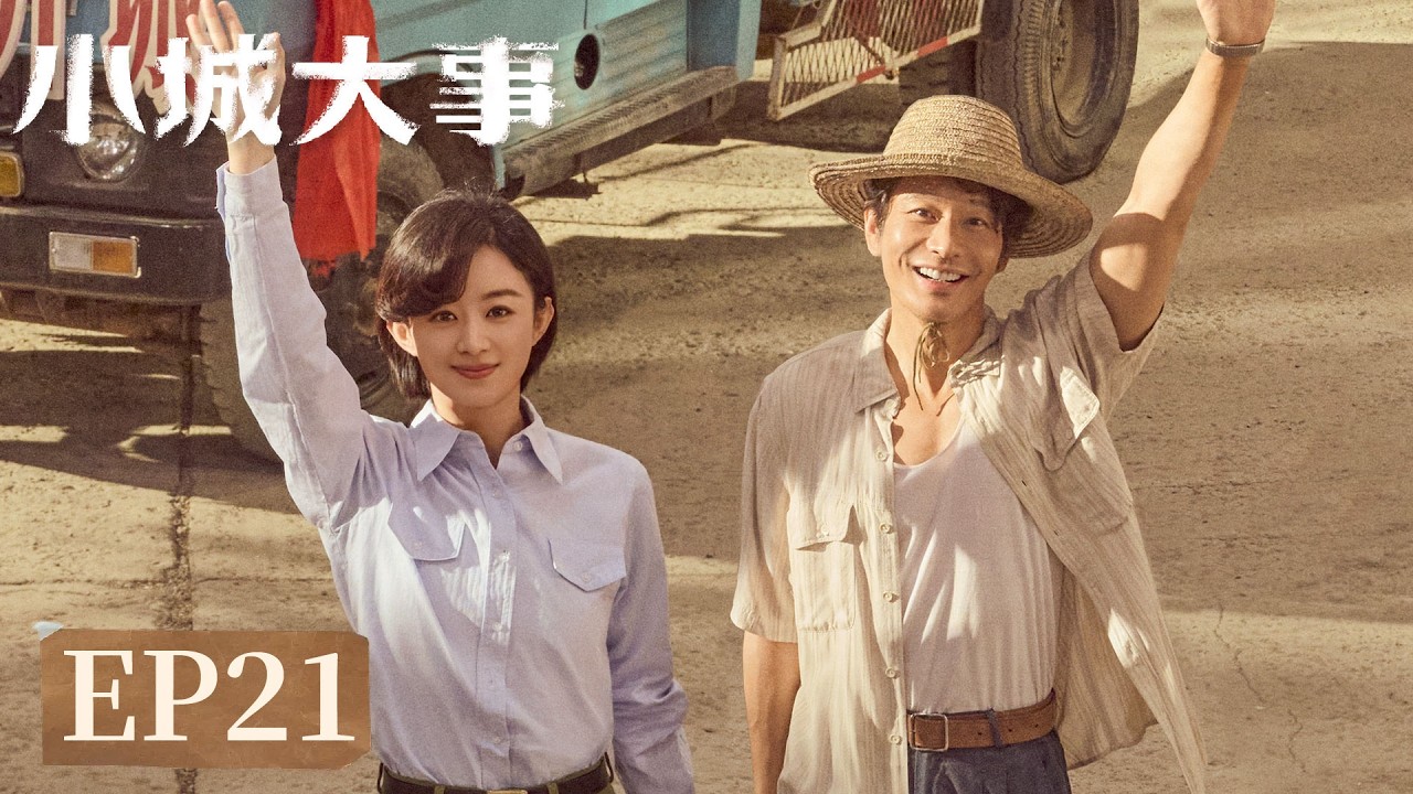 EP21「小城大事」小城藏舊夢，大事見人心。#趙麗穎 #黃曉明 #陳明昊 #朱媛媛 #秦俊傑 #耿樂 #小城大事 #Zhao Liying#Huang Xiaoming#Chen Minghao
