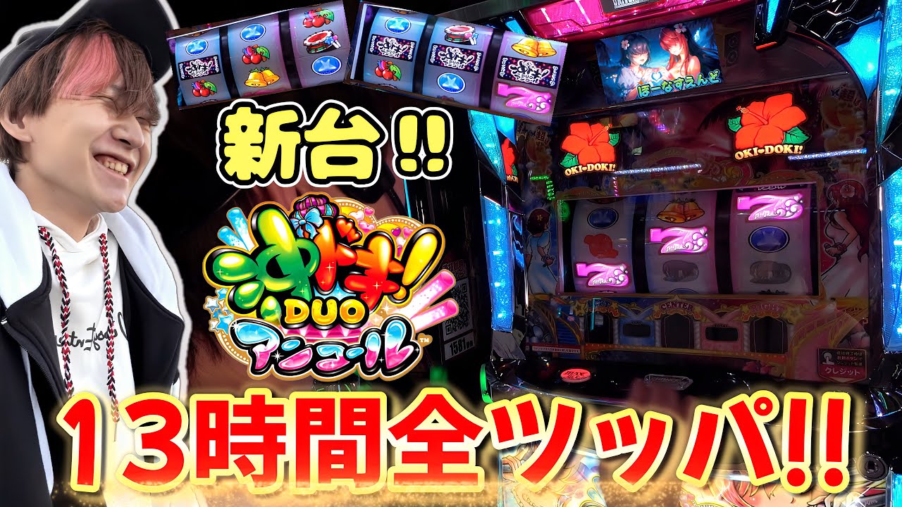 【沖ドキDUOアンコール】確定役5回！スマスロ沖ドキの破壊力！【スロット】