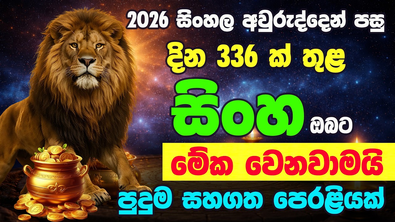 සිංහ ලග්නය 2026 සිංහල අවුරුදු ලග්න පලාඵල Sinhala Awururudu Lagna Palapala Sinha Raga Sri Nirvana