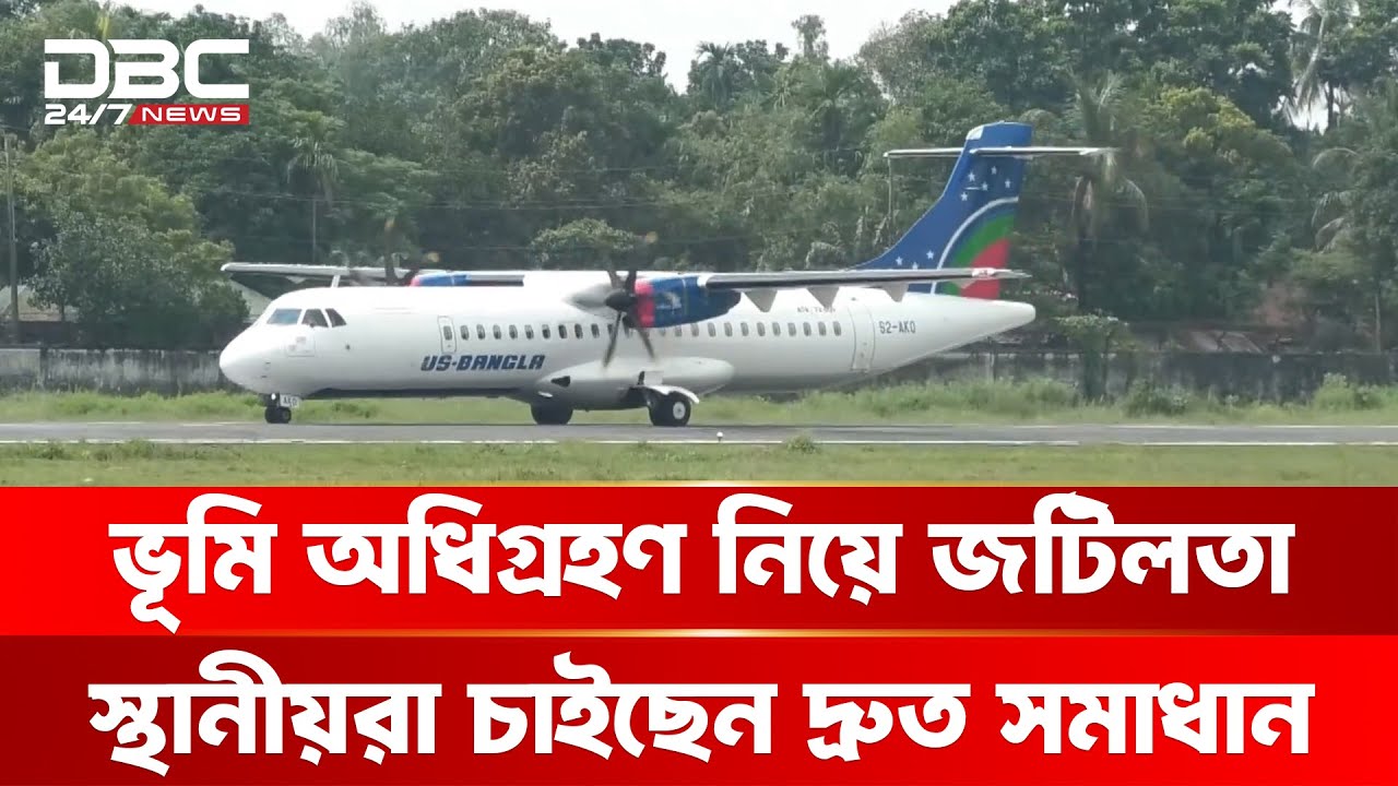 আন্তর্জাতিক বিমানবন্দরে উন্নীত করার প্রক্রিয়ায় সৈয়দপুর বিমানবন্দর | DBC NEWS