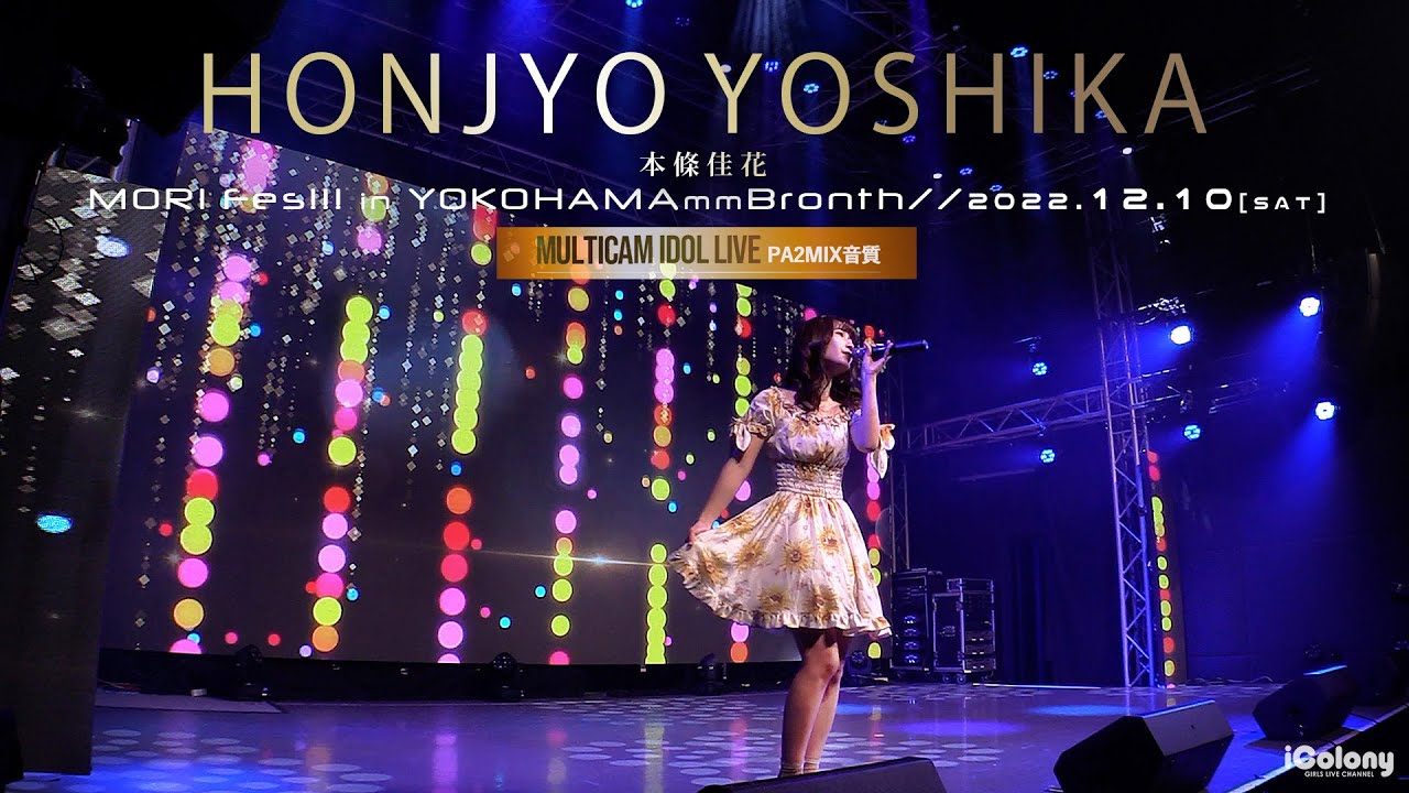 本條佳花 [ 2022.12.10 ＠ 横浜みなとみらいBronth ] - 森フェスVol.9!!! ～東名阪ツアーファイナル～ in 横浜ブロンテ