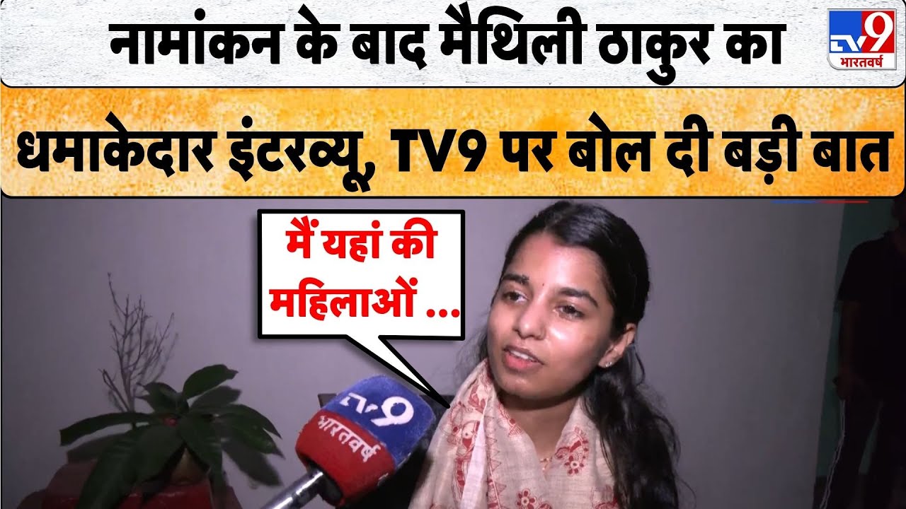 Bihar Election 2025: नामांकन के बाद Maithili Thakur का धमाकेदार इंटरव्यू, TV9 पर बोल दी बड़ी बात