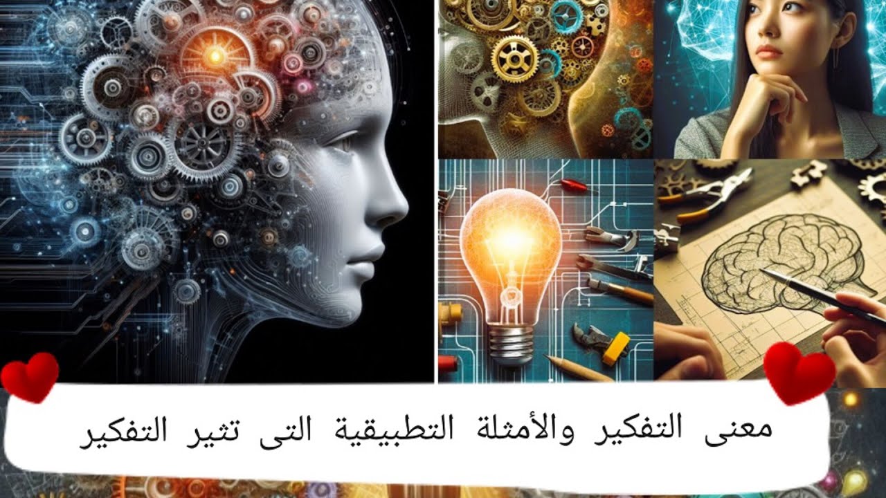 1- معنى التفكير والامثلة التطبيقية التى تثير التفكير..لماذا نفكر هكذا؟؟؟؟#انا_بحب_الفلسفة