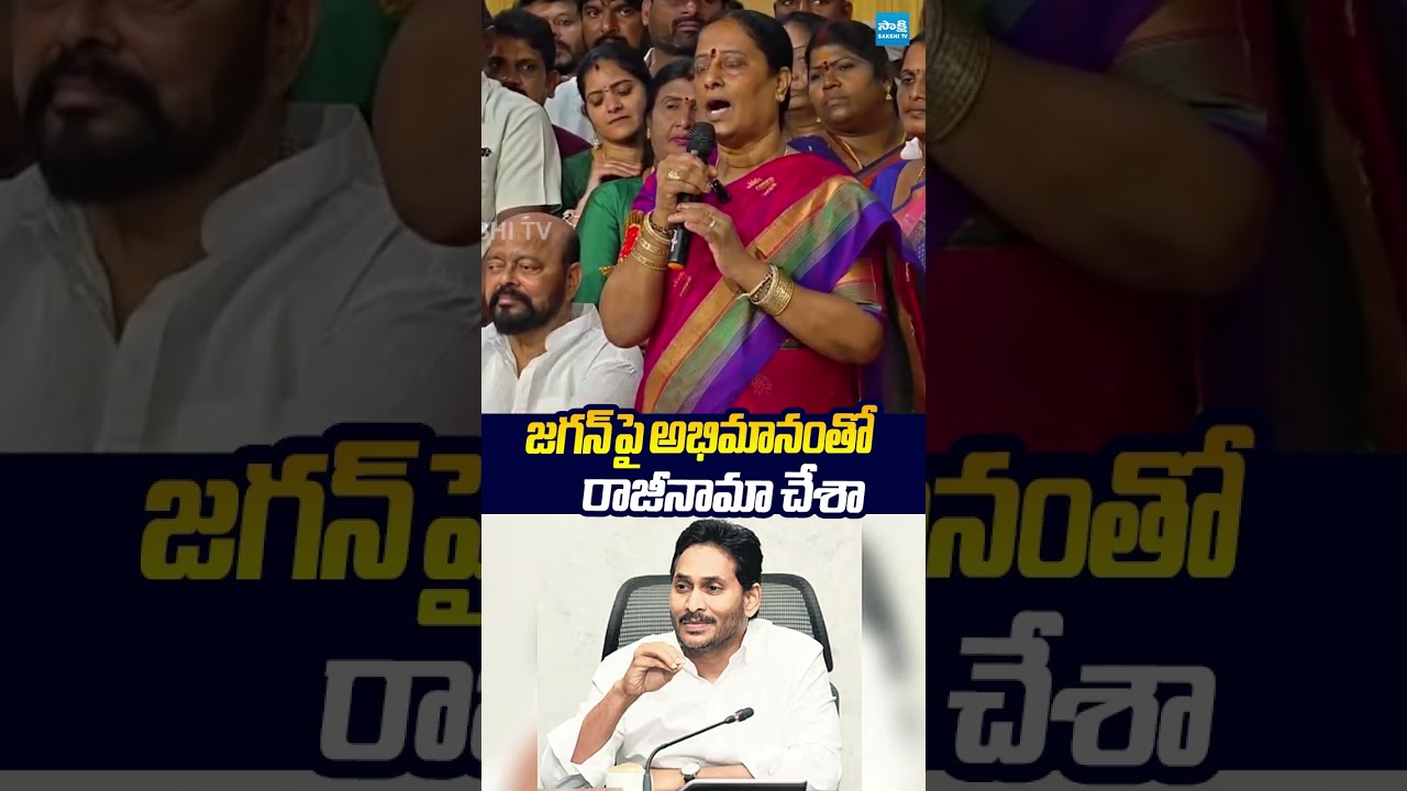 జగన్ పై అభిమానంతో రాజీనామా చేశా.. #kondasurekha #ysjagan #ysrajasekharreddy #sakshitvlive