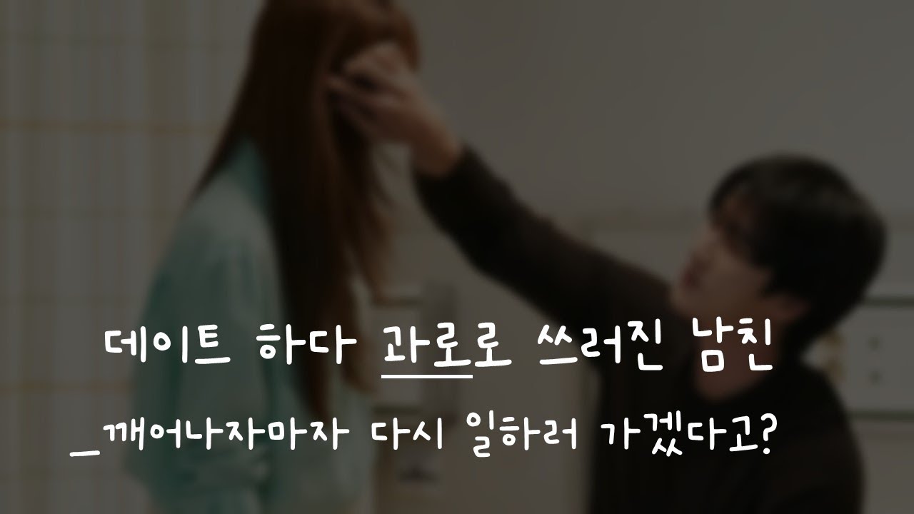 데이트 하다 과로로 쓰러진 남친ㅣ남자ASMRㅣboyfriend role play ASMRㅣ오디오 드라마ㅣ