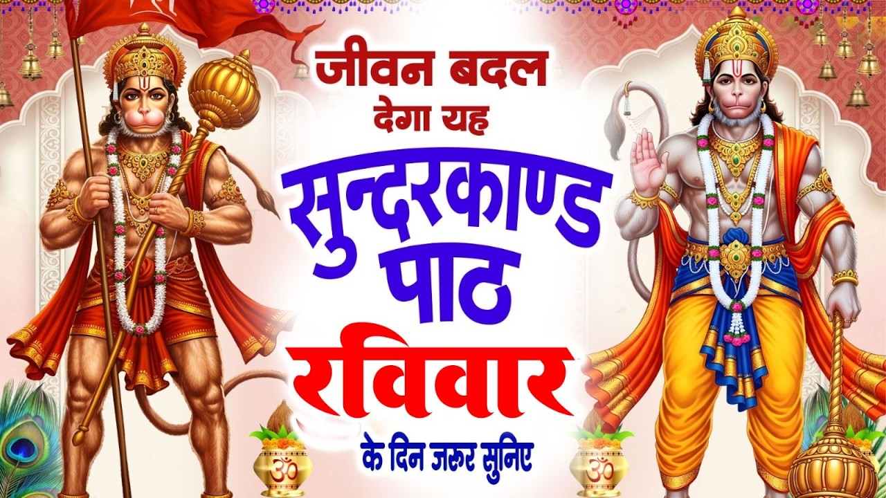 जीवन बदल देगा यह सुंदरकांड पाठ | रविवार के दिन जरूर सुनिए | #Sampurn Sunderkand Path 2026