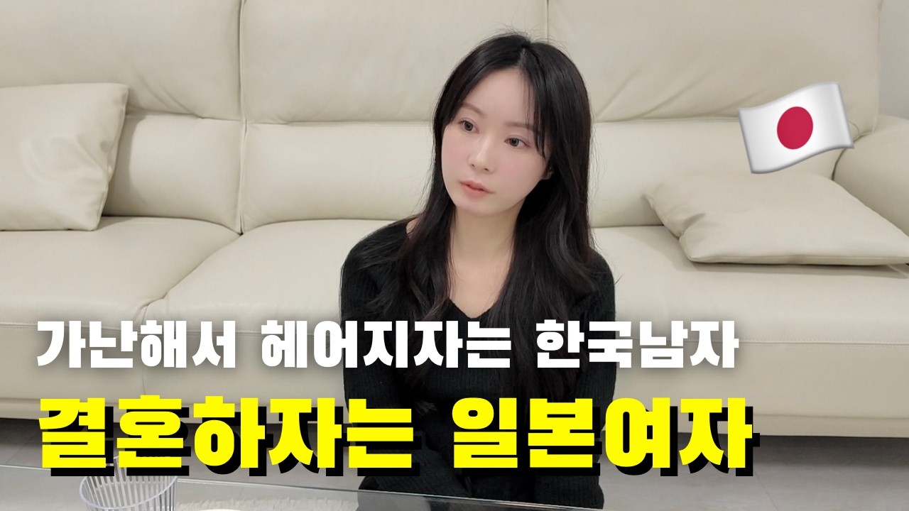가난으로 인해 이별을 말했던 한국남자에게 결혼하자고 말한 일본인여자친구
