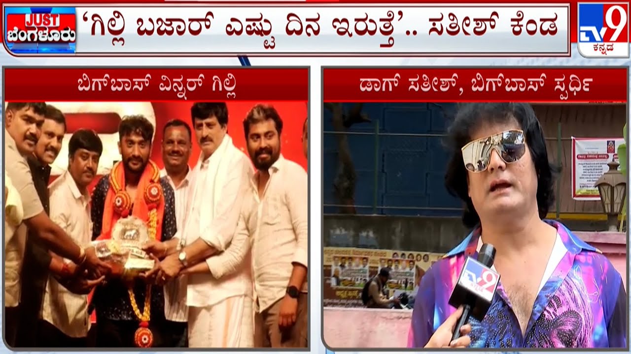 Dog Sathish on Gilli Nata: ಗಿಲ್ಲಿ ಬಜಾರ್ ಎಷ್ಟು ದಿನ ಇರುತ್ತೆ.. ಸತೀಶ್ ಕೆಂಡ