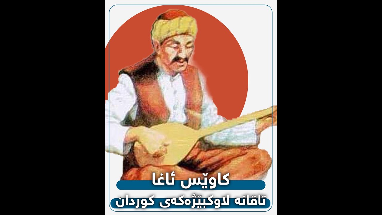 کاوێس ئاغا .. تاقانە لاوکبێژەکەی کورد