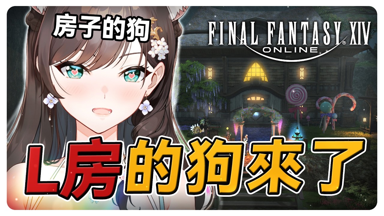 《FF14》汪汪！房子主人我回來了！#繁中豆芽 #秋芽說 #ffxiv  【台灣Vtuber】