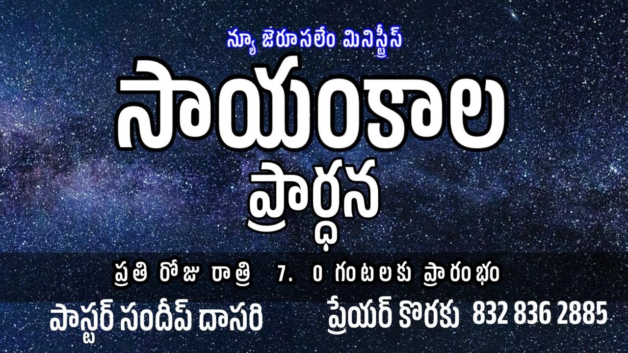 18-03-2026 | Evening Prayer | Pastor Sundeep Dasari | New Jerusalem Ministries #Online