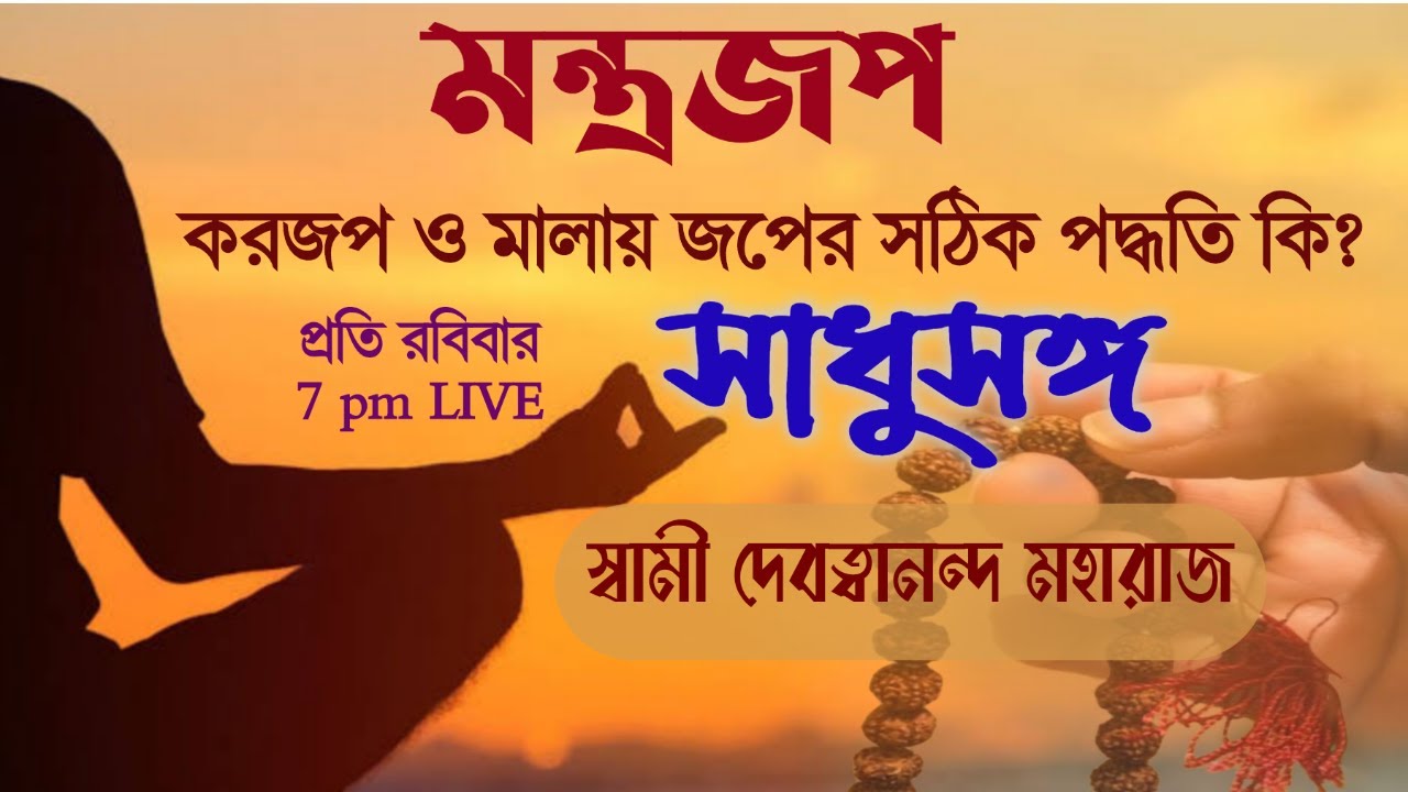 #সাধুসঙ্গ