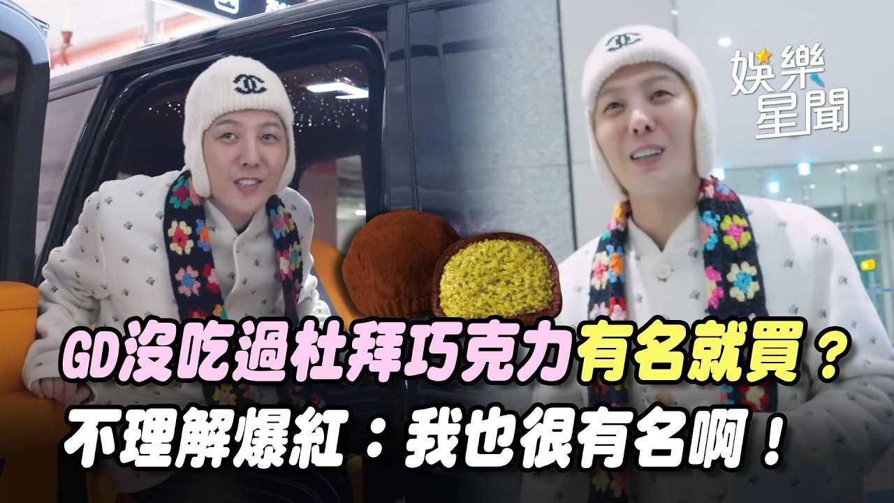 GD權志龍沒吃過杜拜巧克力！不理解為何爆紅...吃醋喊「我也很有名！你要買我嗎」XD｜三立娛樂星聞