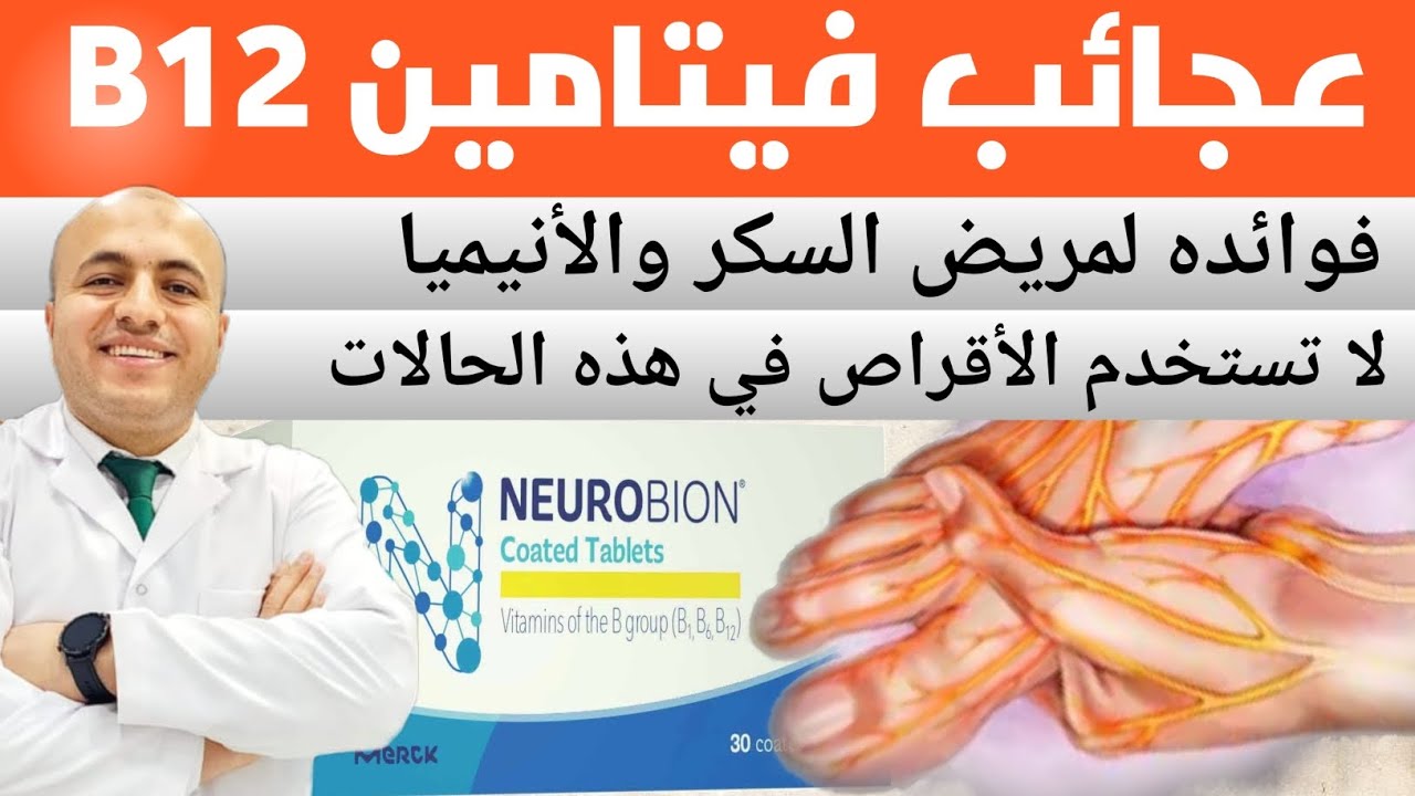 كل ما تحتاج معرفته عن فيتامين ب12 | أعراض النقص وطُرق العلاج| نصائح هامة. vitamin b12