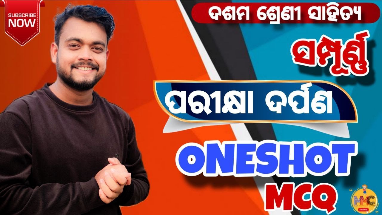 ପରୀକ୍ଷା ଦର୍ପଣ ସମ୍ପୂର୍ଣ୍ଣ ଓଡ଼ିଆ MCQ F.L.O ONESHOT//HSCE 2026//MMC ONLINE ODIA//By AMMU VAI