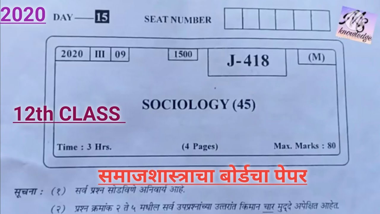 Maharashtra 12 th Sociology Board exam paper 2020// Board exam paper 2020