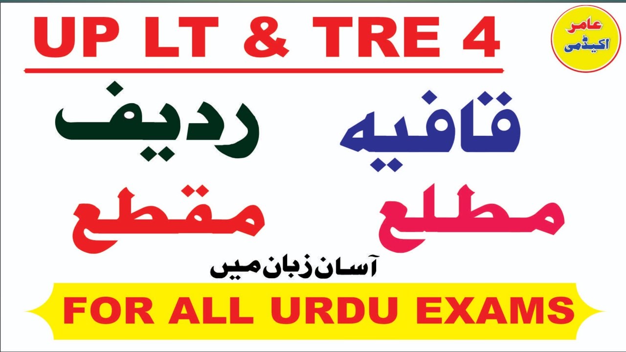 QAFIA ,RADEEF, MATLA & MAQTA I For all Urdu Exmas I  قافیہ،ردیف، مطلع،مقطع کی تعریف 