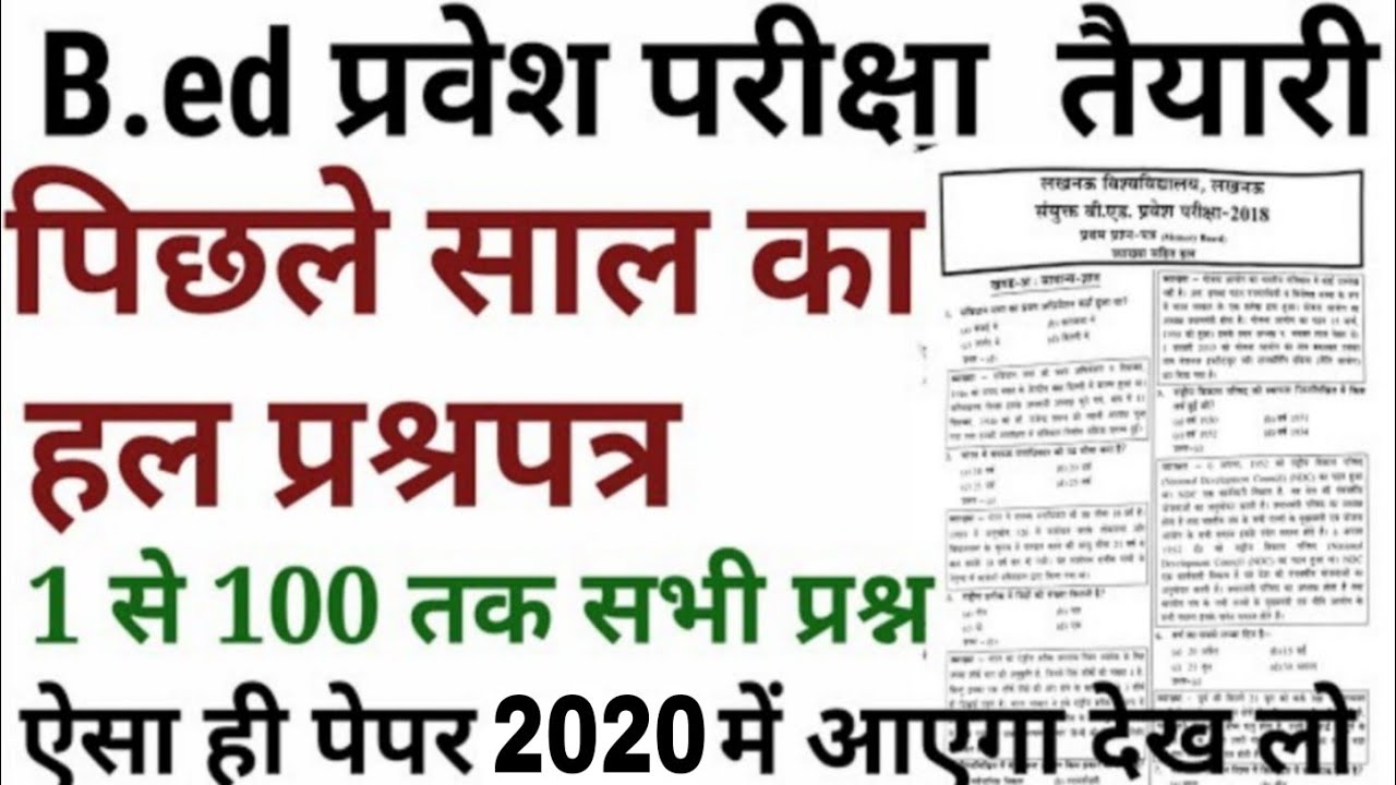 B.ed Entrance Previous year solved paper 2020 / b.ed last year solved paper 2018