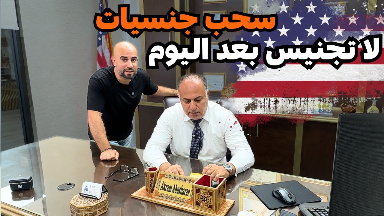 ما الذي يحدث سحب الجنسيات الامريكية و لا تجنيس بعد اليوم تفاصيل مع محامي الهجرة أ. أكرم