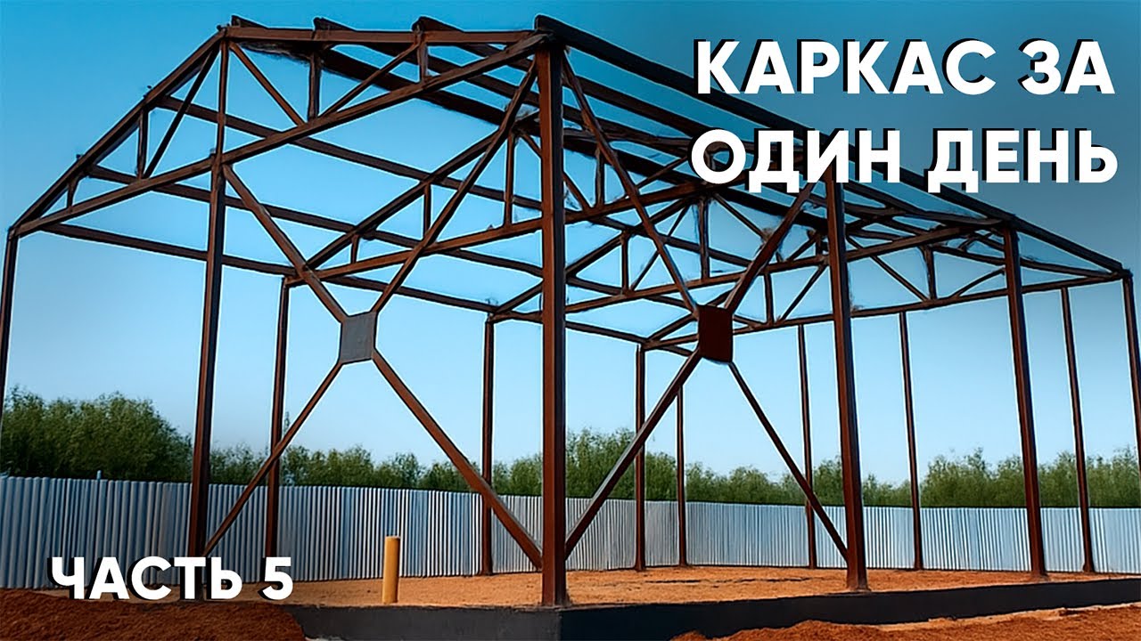УСТАНОВКА МЕТАЛЛОКАРКАСА! Стройка гаража часть 5