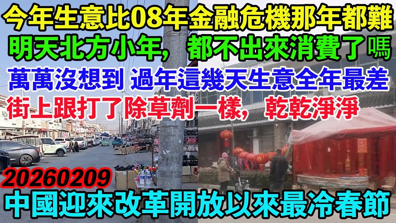 今年比08年金融危機那年都要難！明天北方小年，你們都不出來消費了嗎？萬萬沒想到，過年這幾天，生意全年最差。兜比臉都幹淨，誰敢上街辦年貨，有錢得省著，房貸車貸還沒還上。街上跟打了除草劑一樣，乾乾淨淨。