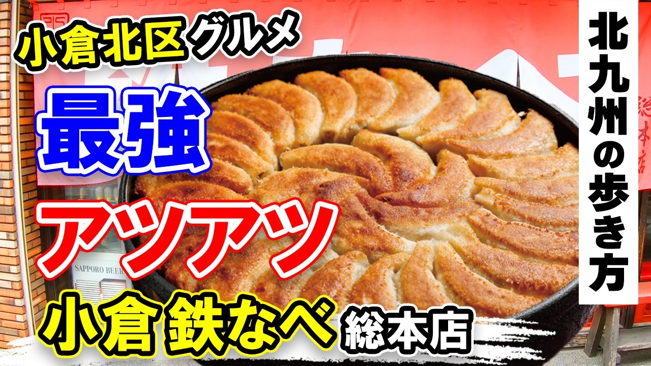 北九州グルメ【もはやソウルフード】小倉鉄なべ総本店・小倉北区グルメ・北九州市の魅力をご紹介♡北九州の歩き方