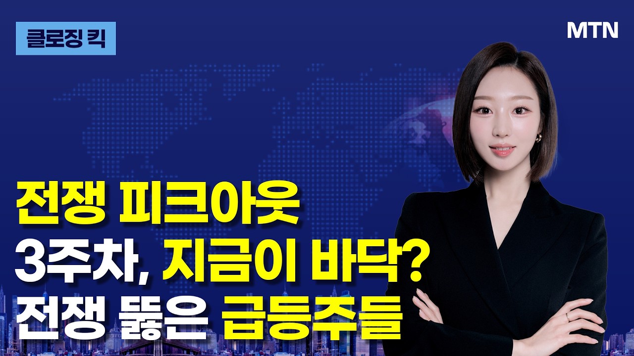 [클로징 킥] 지정학 충격의 통상적 저점은 '3주차' / 머니투데이방송 (증시, 증권)