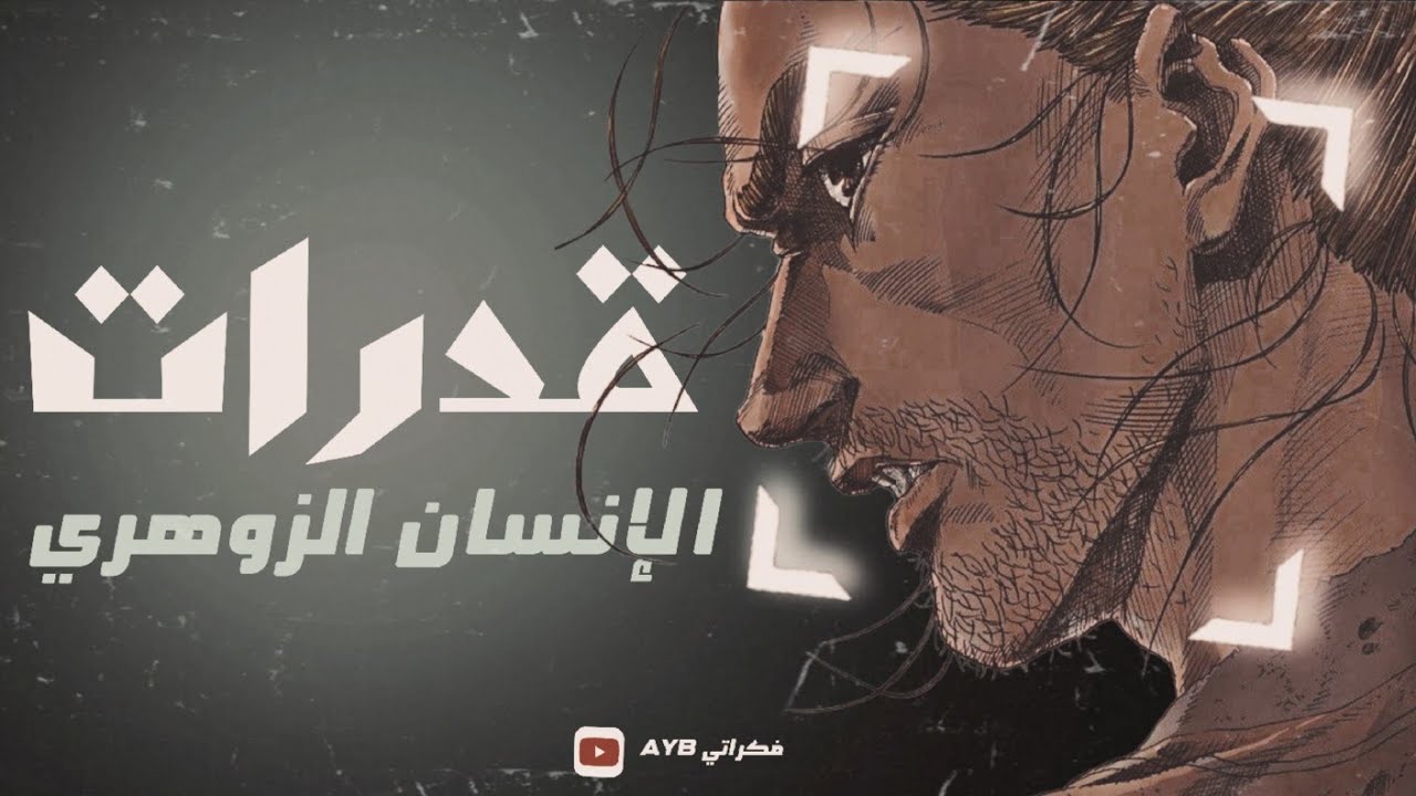 أسرار الإنسان الزوهري.كيف أعرف أنني زوهري#الإنسان_الزوهري