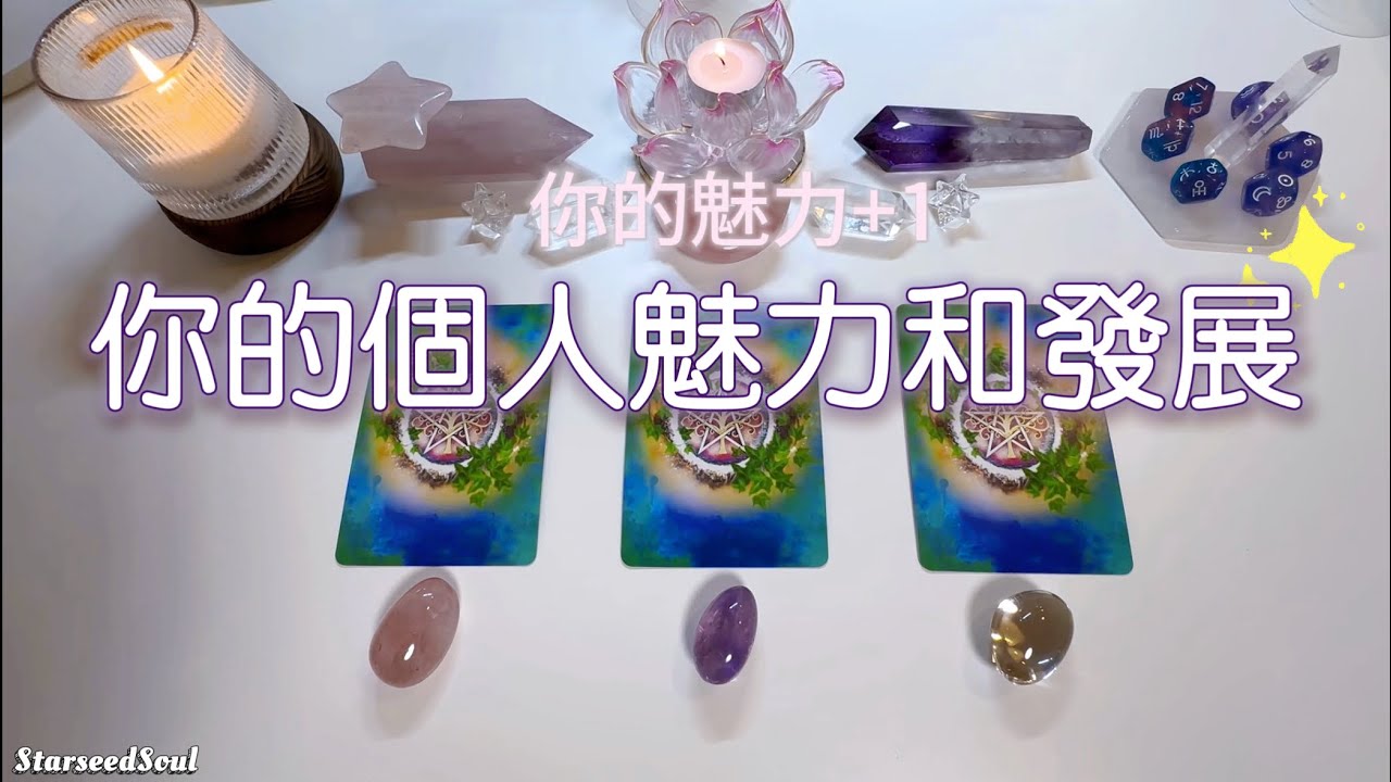❤️塔羅占卜| 你的個人魅力+1: 你的個人魅力和風格發展| 內外在美好的平衡點 | 宇宙的建議和指引(Timeless)